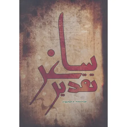 کتاب تقدیر ساغر