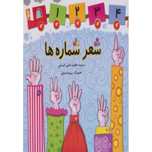 کتاب شعر شماره ها
