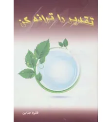 کتاب تقدیر را ترانه کن