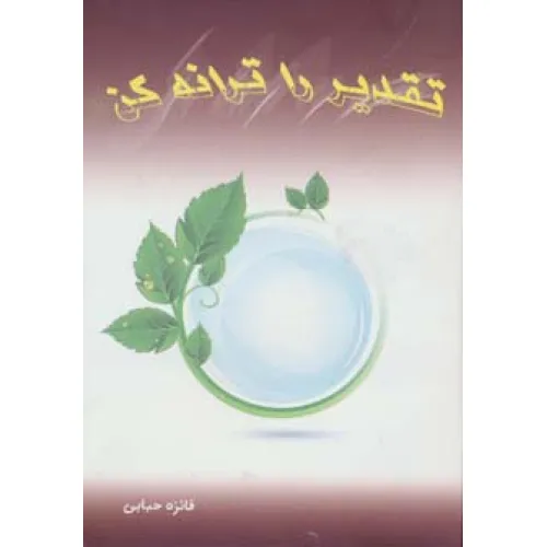کتاب تقدیر را ترانه کن