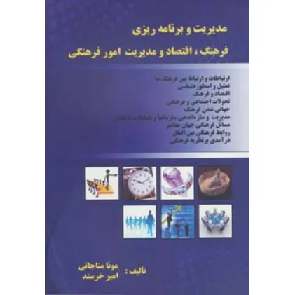 کتاب مدیریت و برنامه ریزی فرهنگ،اقتصاد و مدیریت امور فرهنگی