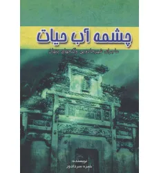 کتاب چشمه آب حیات (ماجرای شهر جادویی و گنجهای پنهان) کتاب چشمه آب حیات (ماجرای شهر جادویی و گنجهای پنهان)