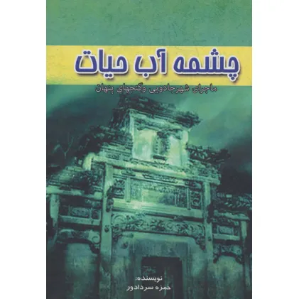 کتاب چشمه آب حیات (ماجرای شهر جادویی و گنجهای پنهان)