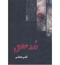 کتاب درد عشق