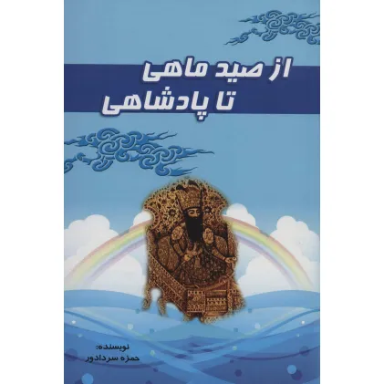 کتاب از صید ماهی تا پادشاهی