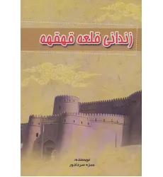 کتاب زندانی قلعه قهقهه کتاب زندانی قلعه قهقهه