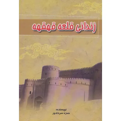 کتاب زندانی قلعه قهقهه