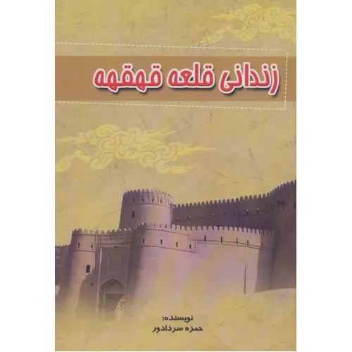 کتاب زندانی قلعه قهقهه