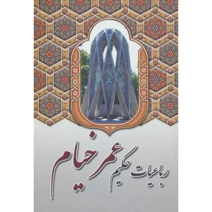 کتاب رباعیات حکیم عمر خیام