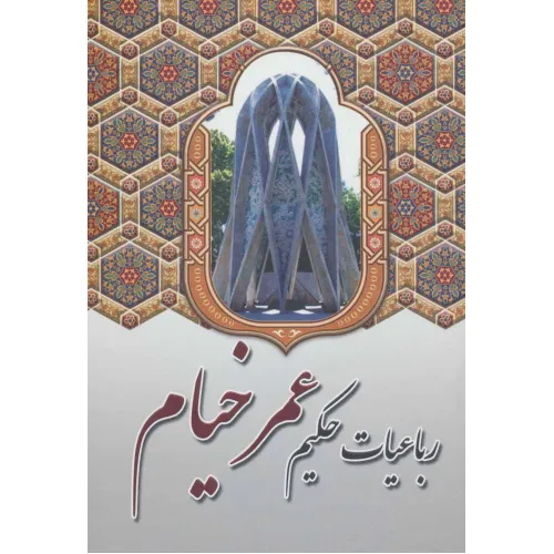 کتاب رباعیات حکیم عمر خیام