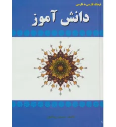 کتاب فرهنگ فارسی به فارسی دانش آموز کتاب فرهنگ فارسی به فارسی دانش آموز
