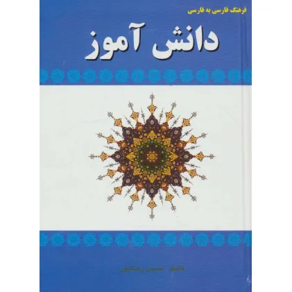 کتاب فرهنگ فارسی به فارسی دانش آموز