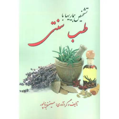 کتاب تشخیص بیماری با طب سنتی