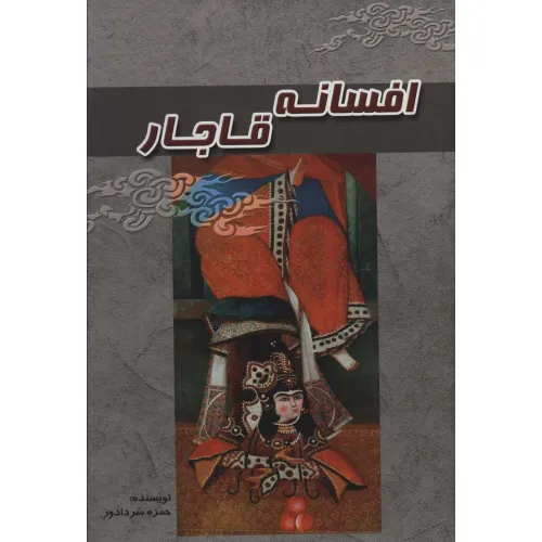کتاب افسانه قاجار