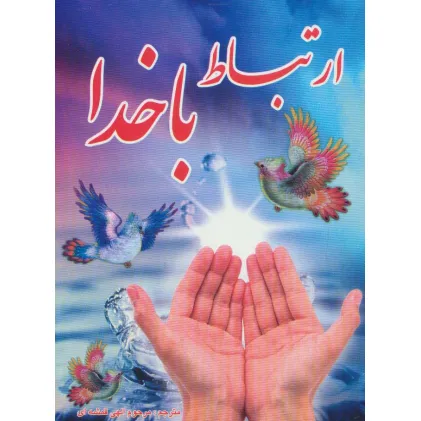 کتاب ارتباط با خدا