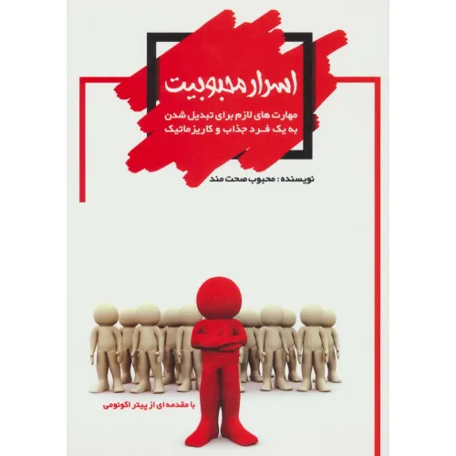 کتاب اسرار محبوبیت (مهارت های لازم برای تبدیل شدن به یک فرد جذاب و کاریزماتیک)