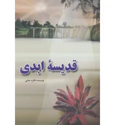 کتاب قدیسه ابدی