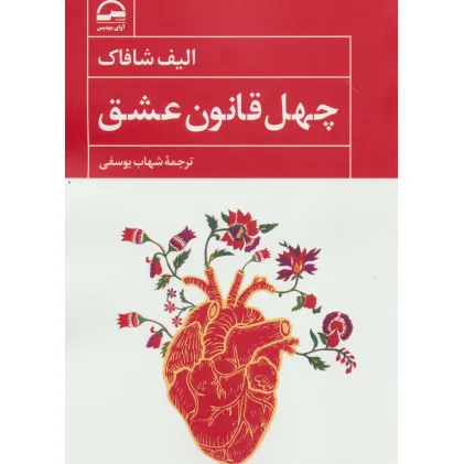 کتاب چهل قانون عشق