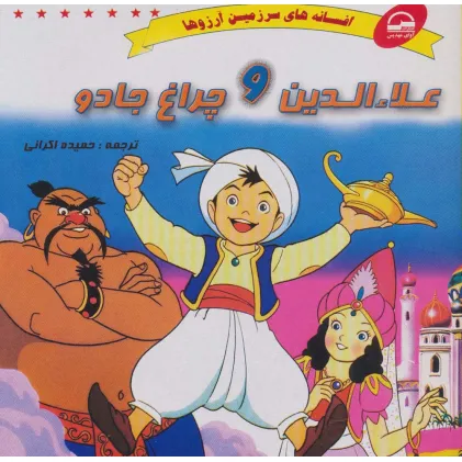 کتاب علاءالدین و چراغ جادو (افسانه های سرزمین آرزوها)