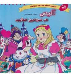 کتاب آلیس در سرزمین عجایب (افسانه های سرزمین آرزوها) کتاب آلیس در سرزمین عجایب (افسانه های سرزمین آرزوها)