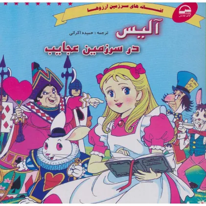 کتاب آلیس در سرزمین عجایب (افسانه های سرزمین آرزوها)