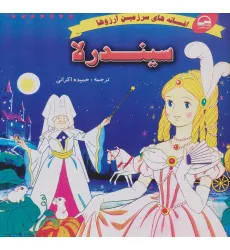 کتاب سیندرلا (افسانه های سرزمین آرزوها)
