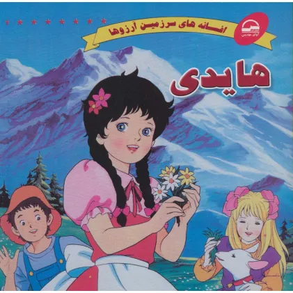 کتاب هایدی (افسانه های سرزمین آرزوها)