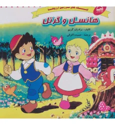کتاب هانسل و گرتل (افسانه های سرزمین آرزوها) کتاب هانسل و گرتل (افسانه های سرزمین آرزوها)