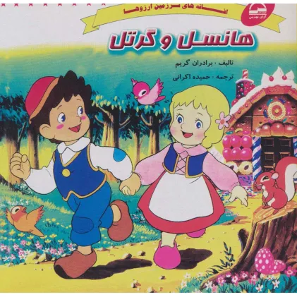 کتاب هانسل و گرتل (افسانه های سرزمین آرزوها)
