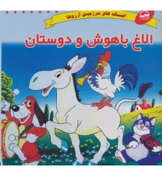 کتاب الاغ باهوش و دوستان (افسانه های سرزمین آرزوها) کتاب الاغ باهوش و دوستان (افسانه های سرزمین آرزوها)