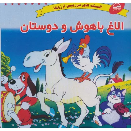 کتاب الاغ باهوش و دوستان (افسانه های سرزمین آرزوها)