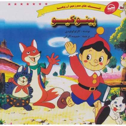 کتاب پینوکیو (افسانه های سرزمین آرزوها)