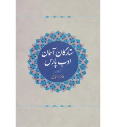 کتاب ستارگان آسمان ادب پارس