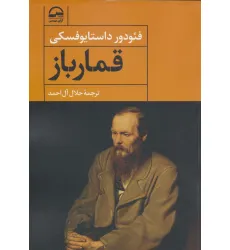 کتاب قمارباز