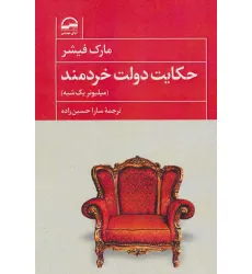 کتاب حکایت دولت خردمند (میلیونر یک شبه)