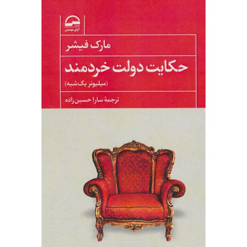 کتاب حکایت دولت خردمند (میلیونر یک شبه)