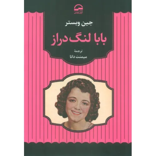 کتاب بابا لنگ دراز