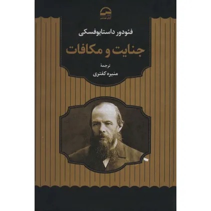 کتاب جنایت و مکافات