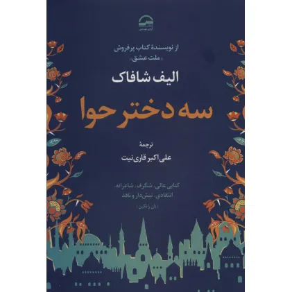 کتاب سه دختر حوا