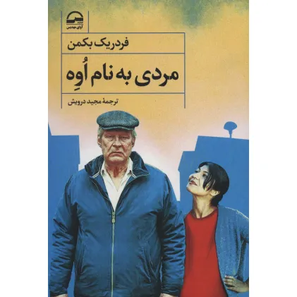 کتاب مردی به نام اوه