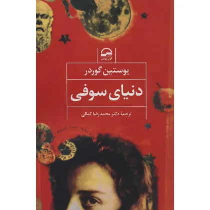کتاب دنیای سوفی