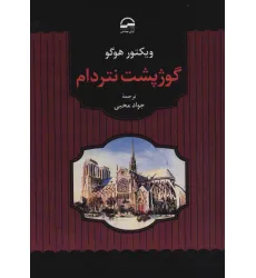 کتاب گوژپشت نتردام