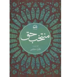 کتاب منتخب حق کتاب منتخب حق