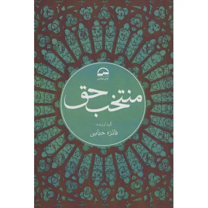 کتاب منتخب حق