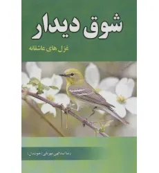کتاب شوق دیدار (غزل های عاشقانه)