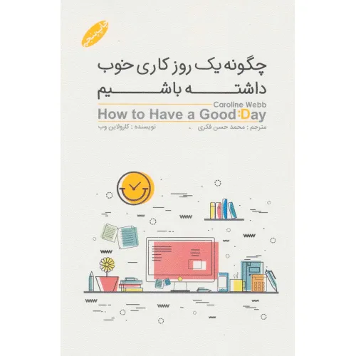 کتاب چگونه یک روز خوب کاری داشته باشیم