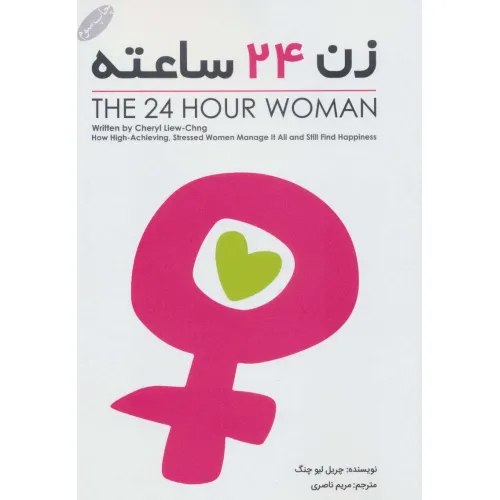 کتاب زن 24 ساعته