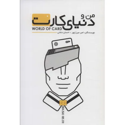 کتاب من و دنیای کارت کتاب من و دنیای کارت