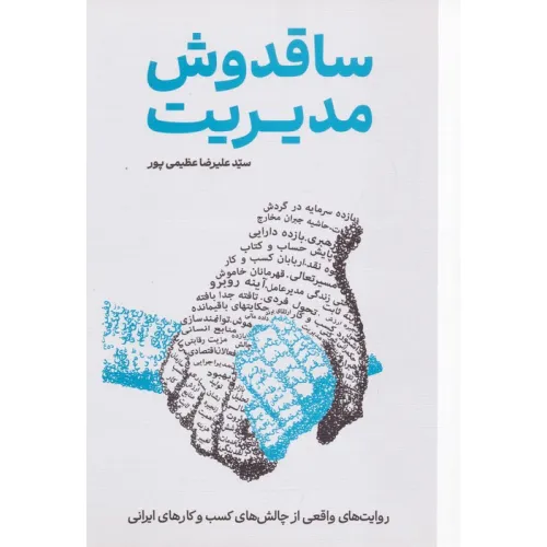 کتاب ساقدوش مدیریت