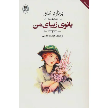 کتاب بانوی زیبای من (مجموعه آثار47)